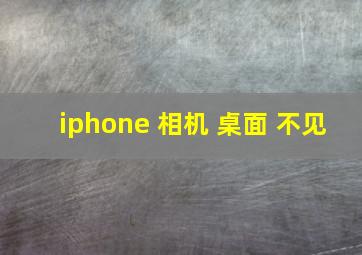 iphone 相机 桌面 不见